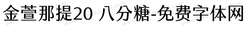 金萱那提20 八分糖字体转换